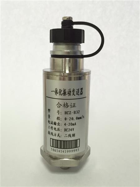 一体化测振传感器